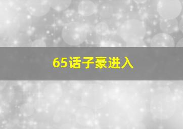 65话子豪进入