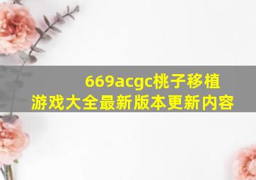 669acgc桃子移植游戏大全最新版本更新内容