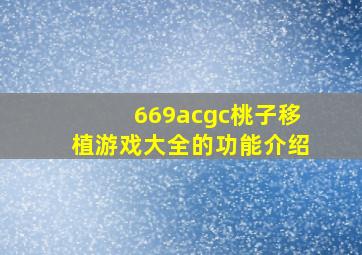 669acgc桃子移植游戏大全的功能介绍