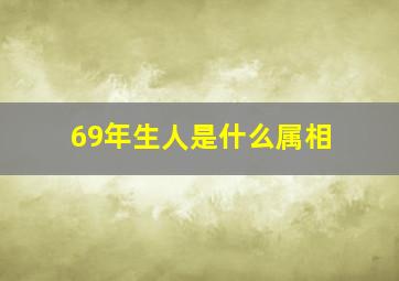 69年生人是什么属相