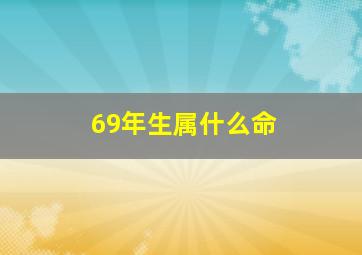 69年生属什么命