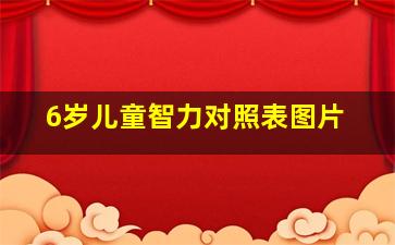 6岁儿童智力对照表图片