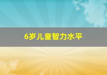 6岁儿童智力水平