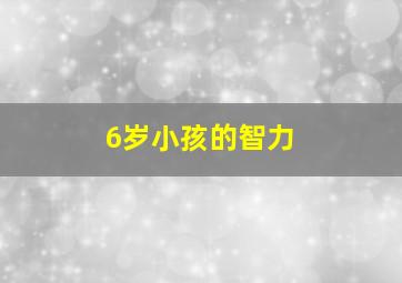 6岁小孩的智力