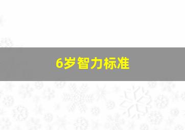 6岁智力标准