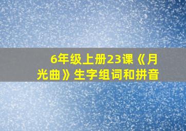 6年级上册23课《月光曲》生字组词和拼音