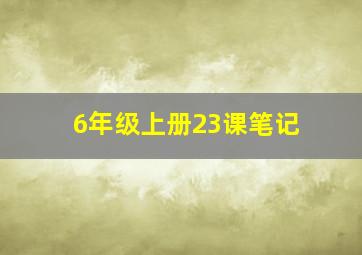 6年级上册23课笔记