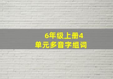 6年级上册4单元多音字组词