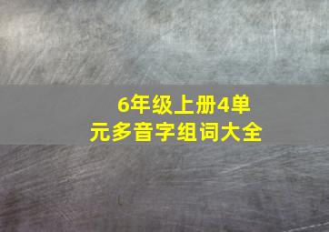 6年级上册4单元多音字组词大全