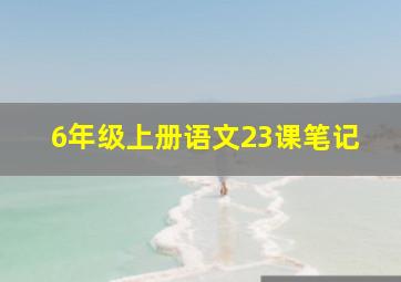 6年级上册语文23课笔记