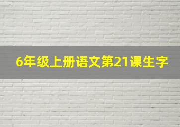 6年级上册语文第21课生字