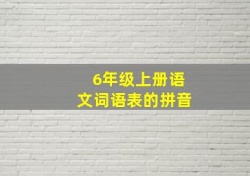 6年级上册语文词语表的拼音