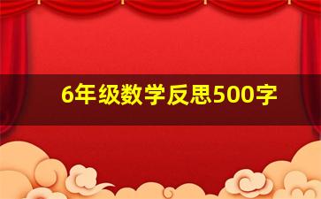 6年级数学反思500字