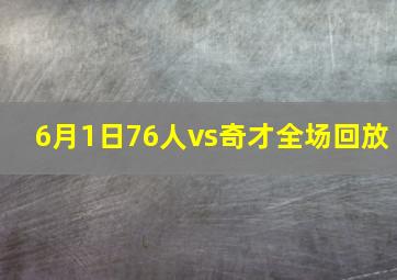 6月1日76人vs奇才全场回放