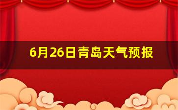 6月26日青岛天气预报