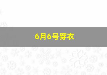 6月6号穿衣