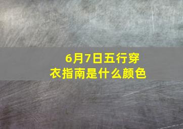 6月7日五行穿衣指南是什么颜色