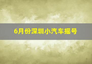 6月份深圳小汽车摇号