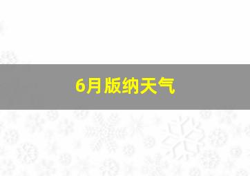 6月版纳天气