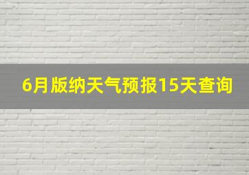 6月版纳天气预报15天查询