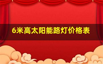 6米高太阳能路灯价格表