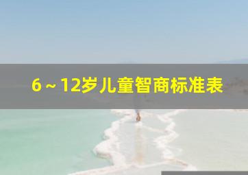 6～12岁儿童智商标准表