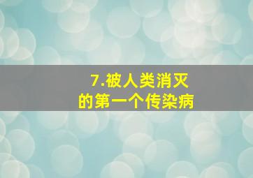 7.被人类消灭的第一个传染病