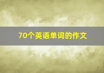 70个英语单词的作文