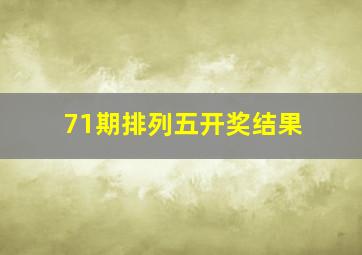 71期排列五开奖结果