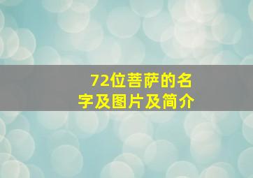 72位菩萨的名字及图片及简介