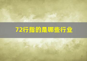 72行指的是哪些行业