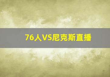 76人VS尼克斯直播