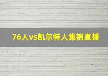 76人vs凯尔特人集锦直播