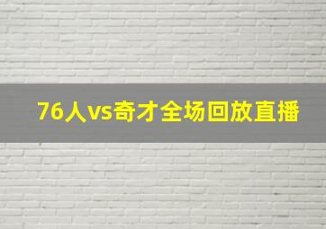 76人vs奇才全场回放直播