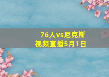 76人vs尼克斯视频直播5月1日