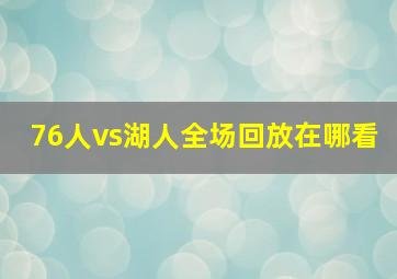 76人vs湖人全场回放在哪看