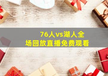 76人vs湖人全场回放直播免费观看