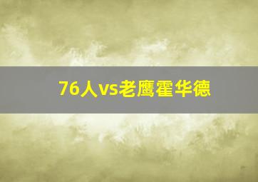 76人vs老鹰霍华德