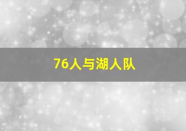 76人与湖人队