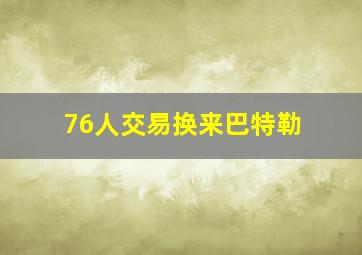 76人交易换来巴特勒