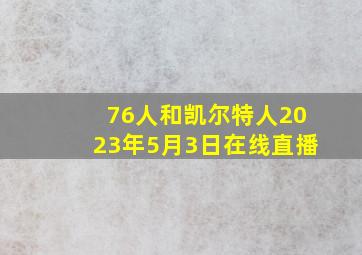 76人和凯尔特人2023年5月3日在线直播