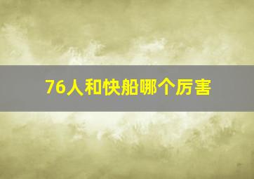 76人和快船哪个厉害