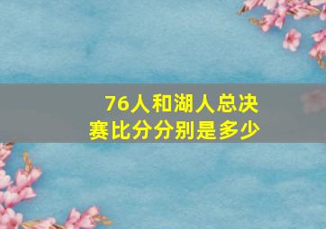 76人和湖人总决赛比分分别是多少