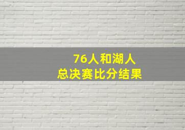 76人和湖人总决赛比分结果