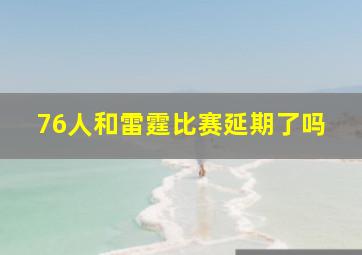 76人和雷霆比赛延期了吗