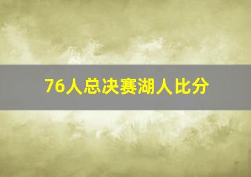 76人总决赛湖人比分