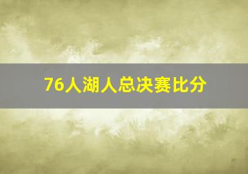 76人湖人总决赛比分