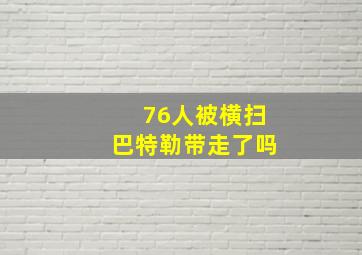 76人被横扫巴特勒带走了吗