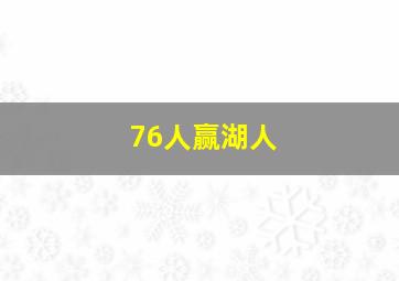 76人赢湖人