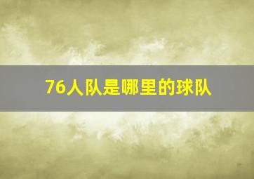 76人队是哪里的球队